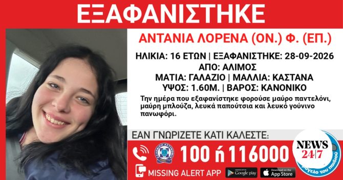 Συναγερμός για την εξαφάνιση 16χρονης από τον Άλιμο