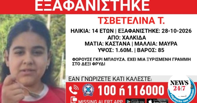 Συναγερμός για την εξαφάνιση 14χρονης από τη Χαλκίδα