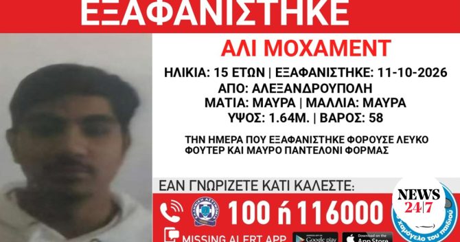 Συναγερμός για την εξαφάνιση 15χρονου από την Αλεξανδρούπολη