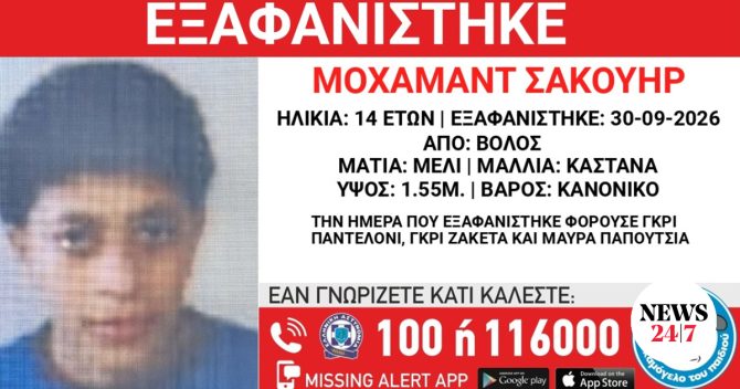 Συναγερμός για την εξαφάνιση 14χρονου από τον Βόλο