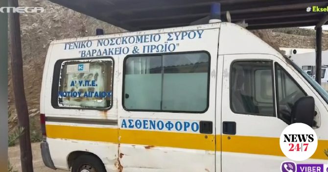 Σοκαριστική καταγγελία για την Κύθνο – Άνδρας πέθανε περιμένοντας