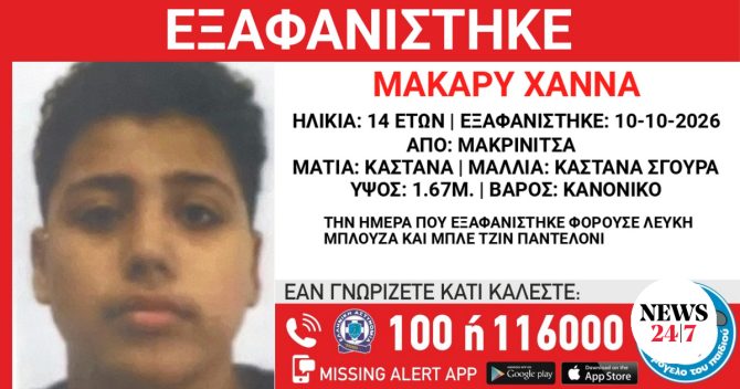 Συναγερμός για την εξαφάνιση 14χρονου από τη Μακρινίτσα