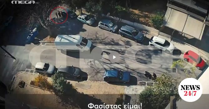Το βίντεο της επίθεσης στην Ελευσίνα – Για απόπειρα ανθρωποκτονίας διώκονται οι δύο νεοναζί