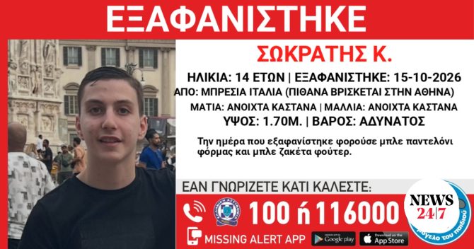 Συναγερμός για την εξαφάνιση 14χρονου Έλληνα από την Μπρέσια Ιταλίας