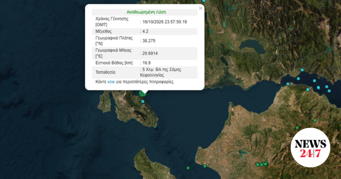Σεισμός 4,2 Ρίχτερ στην Κεφαλονιά