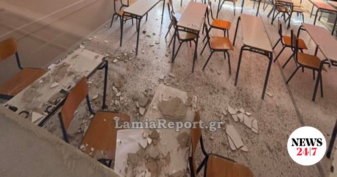 Λαμία: Έπεσαν σοβάδες στα κεφάλια μαθητών την ώρα του μαθήματος