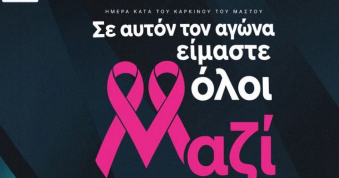 Stoiximan Super League: Η 8η αγωνιστική του πρωταθλήματος είναι αφιερωμένη στη μάχη κατά του Καρκίνου του Μαστού