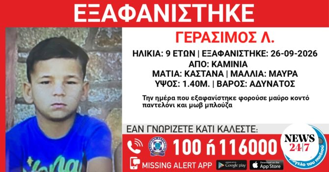 Συναγερμός για την εξαφάνιση 9χρονου από τα Καμίνια